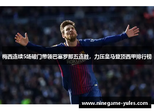 梅西连续5场破门带领巴塞罗那五连胜，力压皇马登顶西甲排行榜