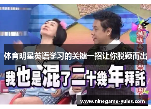 体育明星英语学习的关键一招让你脱颖而出