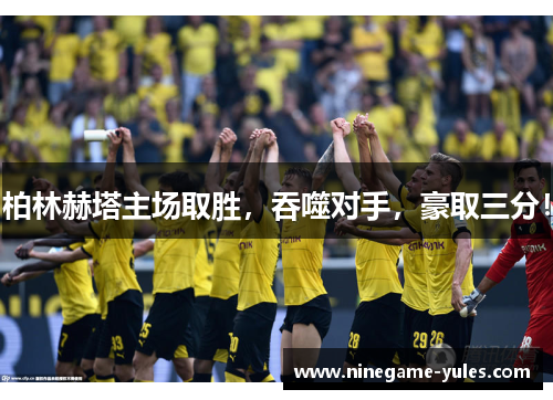 柏林赫塔主场取胜，吞噬对手，豪取三分！