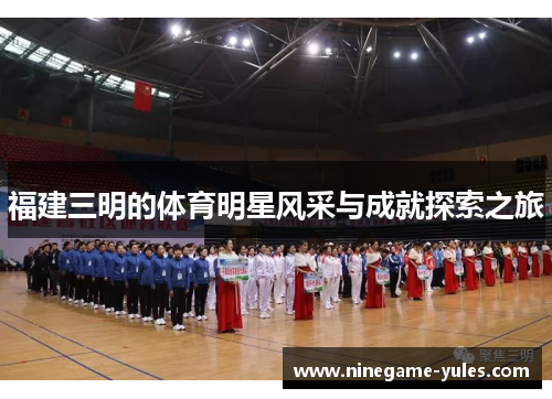 福建三明的体育明星风采与成就探索之旅
