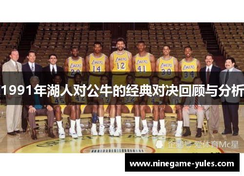 1991年湖人对公牛的经典对决回顾与分析